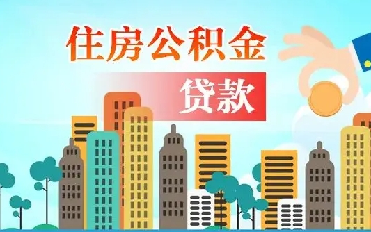 阿拉尔漯河商贷转公积金贷款条件（漯河市住房公积金贷款条件）